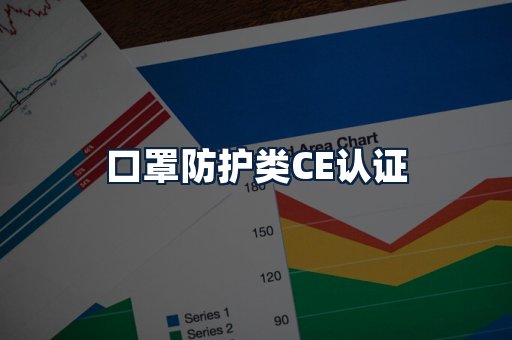 口罩防护类CE认证